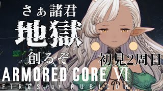 【ARMORED CORE VI】【2周目】火を点けろ、燃え残った全てに。＃２１【初見実況】【#AC6】【#新竜モカ 】【#新人vtuber 】