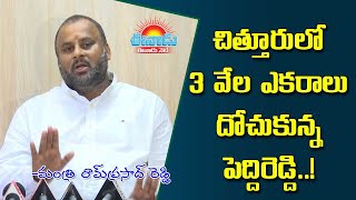 చిత్తూరులో 3 వేల ఎకరాలు దోచుకున్న పెద్దిరెడ్డి..!: మంత్రి రామ్‌ప్రసాద్‌రెడ్డి #ramprasadreddy