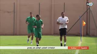 آخر استعدادات المنتخب الوطني في الكاميرون