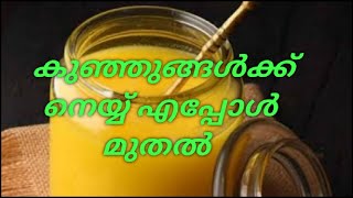 കുഞ്ഞുങ്ങൾക്ക് നെയ്യ് എപ്പോൾ മുതൽ🙄 / baby health care / ichanus vlogs / malayalam