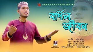 বর্ণিল জীবন | M Abu Raihan | আবু রায়হান | জেবাইর আসাদ | মাঈনুল ইসলাম | আনোয়ার হোছাইন আজাদ | New Song