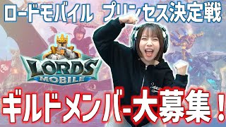 ロードモバイルプリンセス決定戦開幕！ギルドメンバー大募集！！