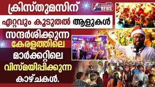 കേരളത്തിലെ മാർക്കറ്റിലെ വിസ്മയിപ്പിക്കുന്ന കാഴ്ചകൾ|CHRISTMAS|BRODWAY MARKET |ERNAKULAM|GOODNESS NEWS