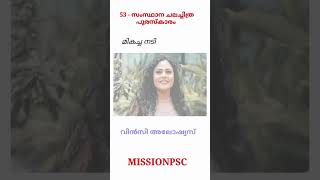 53 - സംസ്ഥാന ചലച്ചിത്ര പുരസ്കാരങ്ങൾ #missionpsc