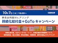 2020年10月7日 野党合同国対ヒアリング「持続化給付金＋gotoキャンペーン」