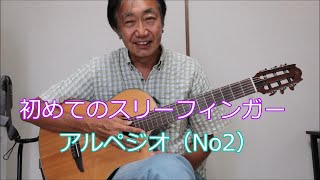 「脳トレ」ギター（No28）初めてのスリーフィンガー・アルペジオ・3-2　飯村茂樹