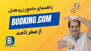 چگونه از سابت بوکینگ دات کام هتل رزرو کنیم؟