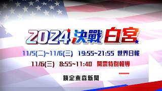 【2024決戰白宮】川普、賀錦麗誰是白宮新主人？鎖定東森51台開票特別報導 @newsebc 2024 United States presidential election