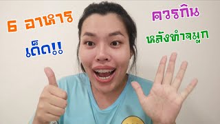 6​ อาหารเด็ด!! ลดบวมลดซ้ำหลังทำจมูกเห็นผลจริง!! ​ 👃