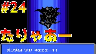 #24【ゲーム実況】ナイトガンダム物語3【SDガンダム外伝】ファミコン・泊まらせてもらった身分だけど、そんな掛け声聞いたことないズラ