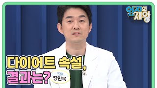 ＜검증하는 의사 생활＞ 다이어트 속설, 결과는? MBN 220426 방송