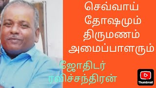 செவ்வாய் தோஷமும் திருமண அமைப்பாளரும், ஜோதிடர் ரவிச்சந்திரன் திருச்சிராப்பள்ளி. 9629815992