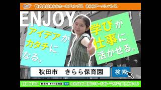 秋田市　きらら保育園　保育士募集中♪