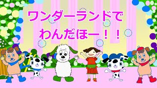 わんだーらんどでワンダホー　Eテレ　いないいないばあっ！　わんわんわんだーらんどより