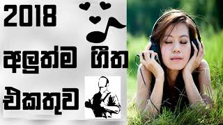 Sinhala New Songs Best Sinhala New Song 2018 All New