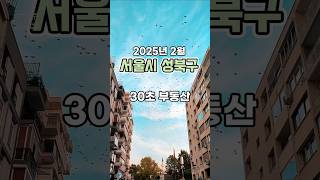 30초 부동산 : 서울시 성북구 편 (2025년 2월)