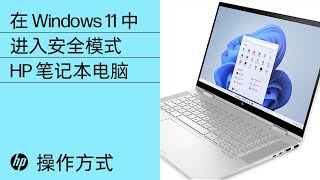 如何在 Windows 11 中进入安全模式 | 惠普 (HP) 笔记本电脑 | HP Support