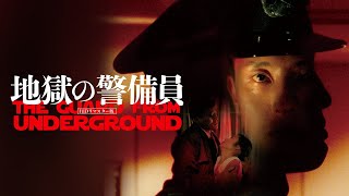 The Guard from Underground (地獄の警備員 directed by Kiyoshi Kurosawa, 1992) Trailer