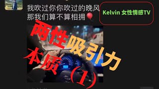 Kelvin女性情感TV：两性吸引力本质（1）