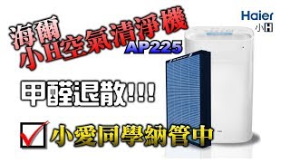 【智能家居EP06】Haier海爾小H空氣清淨機-開箱及智能設定/小愛同學納管中。