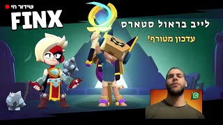 לייב בראול סטארס עדכון מטורף! SuperCell Brawl Stars