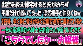 【感動する話】出産を終え帰宅すると夫がおらず置手紙「浮気相手と仲良くね」→3日後、全く身に覚えがなく公園で途方に暮れていると一台の高級車…紳士のおじいさんが近づいてきて「こちらでしたかお嬢様