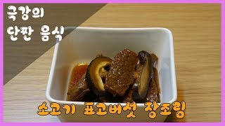 [4K]단짠의 극강에 맛 소고기 표고버섯 장조림 : Jangjorim with Shiitake Mushrooms | 저녁식탁 Dinner Table