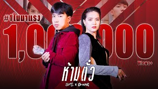 #1ในมาแรง 1ล้านวิว🔥 | ห้ามตั๋ว - มีนตรา อินทิรา Feat. OG-ANIC