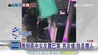 推倒高中女友賞巴掌　男友嗆：我是壞人｜三立新聞台