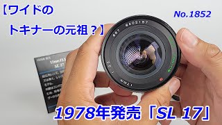 【ワイドのトキナーの元祖！】1978年発売「SL 17」（動画No.1852）