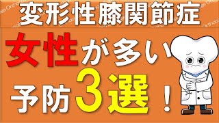 変形性膝関節症の予防方法3選 女性が多い理由 【医師が解説】