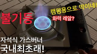 코스트코 캠핑용 가스버너 화력이 화염토네이도급? 국내최초 자석식 가스레인지 지라프G-RaF 화력갑! 추천영상ㅣ캠핑장비 리뷰 내돈내산