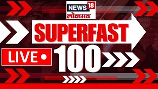 Superfast 100 News LIVE | वेगवान बातम्यांचा आढावा | Beed Sarpanch Case | Santosh Deshmukh | Jarange