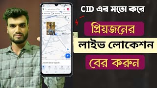 প্রিয়জনের Live Location দেখুন | Shakil Technology Pro