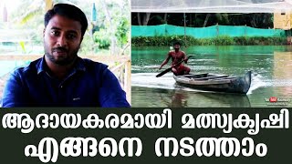 ആദായകരമായി മത്സ്യകൃഷി എങ്ങനെ നടത്താം | കൊല്ലം