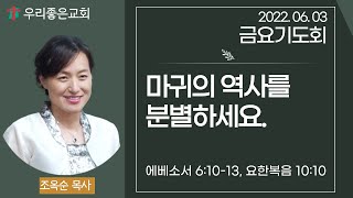 [목포우리좋은교회] 금요기도회 20220603