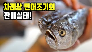 차례상 민어조기의 판매 실태와 수입산 조기 맛 비교 분석!