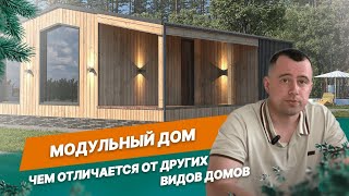 Чем модульный дом отличается от других типов домов?