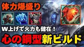 【LOL・JG】ボリベアのHPを限界まで上げたら怪物が誕生した【新メタ】