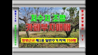 창원 토지 매매(저수지 조망 카페부지 추천매매) - 매물NO 34번