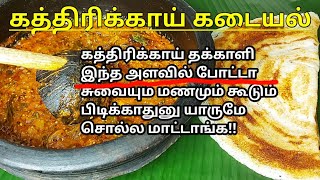 இட்லி தோசை சாதத்துக்கு இதைவிட Best Side dish😋 இல்லை|Kathirikai Kadayal| கத்திரிக்காய் தக்காளி கடையல்