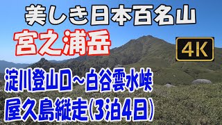 宮之浦岳　美しき日本百名山。屋久島縦走3泊4日(石塚小屋・鹿之沢小屋・新高塚小屋泊)。淀川登山口～白谷雲水峡。黒味岳・宮之浦岳・永田岳からの大絶景をご覧ください。