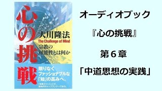 『心の挑戦』第６章（オーディオブック）