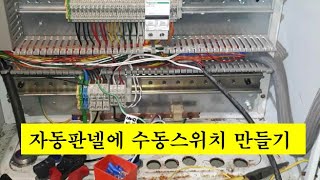 자동만 있는 판넬에서 수동회로 만드는 방법