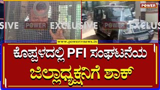 National Investigation Agency : ಕೊಪ್ಪಳದಲ್ಲಿ PFI ಸಂಘಟನೆಯ ಜಿಲ್ಲಾಧ್ಯಕ್ಷನಿಗೆ ಶಾಕ್​​ | Power Tv News