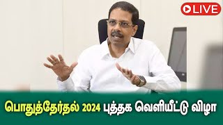 🔴LIVE : பொதுத்தேர்தல் 2024 புத்தக வெளியீட்டு விழா | Election 2024 | Mega Live