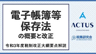 電子帳簿等保存法の概要と改正（令和３年度税制改正大綱要点解説）