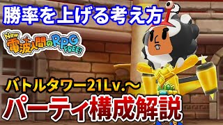 【New 電波人間のRPG FREE！】バトルタワーでのパーティの組み方について話します【Switch】