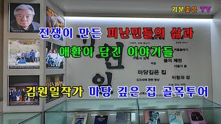 대구 근대화 골목투어 한국전쟁 피란민의 삶을 엿볼 수 있는 김원일 현대소설작가의 마당 깊은 집   ＃대구여행 ＃대구골목투어 ＃대구마당깊은집