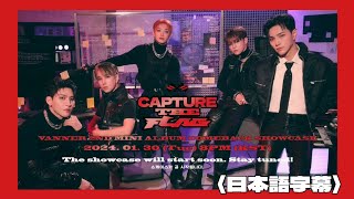 〈日本語字幕〉VANNER 2ND MINI ALBUM COMEBACK SHOWCASE [CAPTURE THE FLAG]